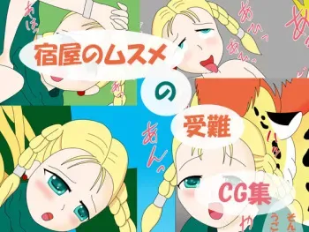 [Otonarisanchi] Yadoya no Musume no Junan (Dragon Quest V: Hand of the Heavenly Bride) manga cover