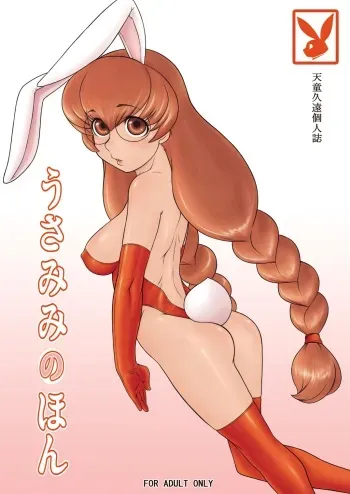 [Tendou Kikaku (Tendou Kuon)] Usamimi no Hon (Kodomo no Jikan) [Digital] manga cover