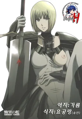 (C73) [Secret Society M (Kitahara Aki)] Doukoku no Ori (Claymore) [Korean] [Project H] manga cover