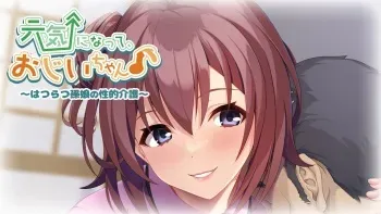 Genki ni Natte, Ojii-chan♪ ~Hatsuratsu Magomusume no Seiteki Kaigo~ manga cover