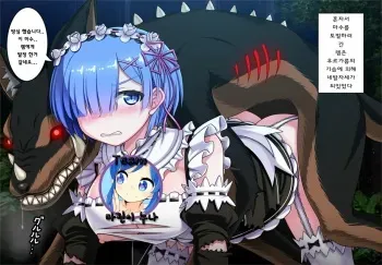 [Atera] Rem no Majuu Toubatsu (BADEND) (Re:Zero kara Hajimeru Isekai Seikatsu) [Korean] [Team marini nuna] manga cover