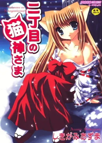 [Shikigami Azuma] Nichoume no Nekogamisama [Digital] manga cover