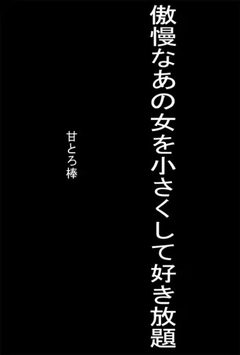 [Amatoro Bow] Gouman na Ano Onna Chiisaku Shite Suki Houdai manga cover