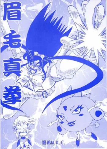(CR35) [YOUKI M.K.C. (Youki Akira)] Mayuge Shinken (Futari wa Precure) manga cover