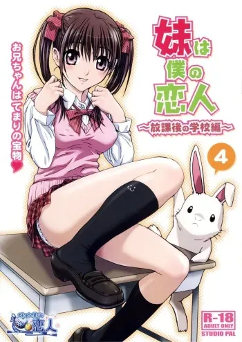 My Sister Is My Girlfriend ~After School Chapter| Imouto wa Boku no Koibito ~Houkago no Gakkou Hen~ [KenGotTheLexGs manga cover