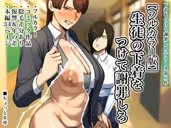 [Chotto B-sen] Strip Down To Your Underwear and Appologize To Your Student -- Seito no Shitagi o Tsukete Shazai Shiro [Full Color-ban] manga cover