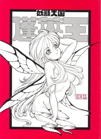 (C45) [Toraya (ITOYOKO)] Yousei tengoku hourai-oubic manga cover