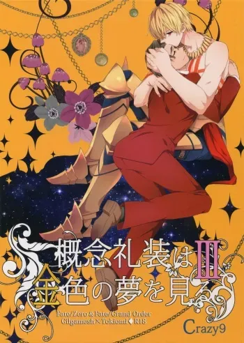 (SPARK11) [Crazy9 (Ichitaka)] Gainen Reisou wa Kiniro no Yume o Miru 3 (Fate/Grand Order) manga cover