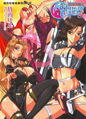 [Takeuchi Ken × Hiviki N] Harem Castle Vol.3 manga cover