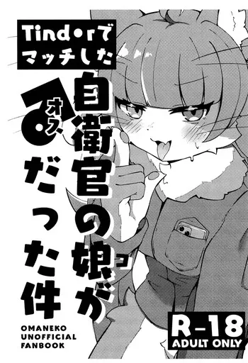 (Kemoket 16) [Yuuzai Moratorium (Gufin)] Tinder de Match shita Jieikan no Ko ga ♂ datta Ken (Omaneko) manga cover