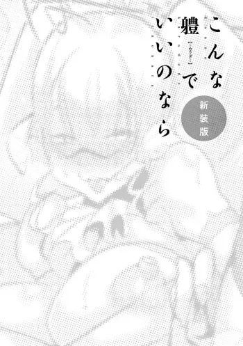 Konna Karada de Ii no Nara Shinsouban MTL manga cover