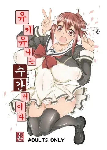 [Zensoku Rider (Tenzen Miyabi)] Yuuki Yuuna wa Juukan de Aru | 유키 유나는 수간러이다 (Yuuki Yuuna wa Yuusha de Aru) [Korean] [Digital] manga cover