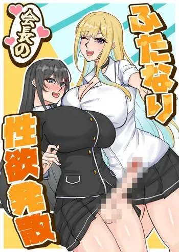 [はんず (テフル)] ふたなり会長の性欲発散 manga cover