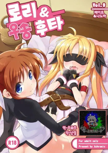 [Achromic (Musouduki)] Loli & Futa Vol. 9 | 로리 & 후타 Vol. 9 (Mahou Shoujo Lyrical Nanoha) [Korean] [팀☆데레마스] [Digital] manga cover