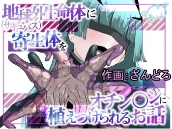 [Permission (Zandoro)] Chikyuugai Seimeitai (Succubus) ni Kiseitai o Ochinchin ni Uetsukerareru Ohanashi | 외계 생명체(서큐버스)의 기생체를 자지에 심어지는 이야기 [Korean] manga cover