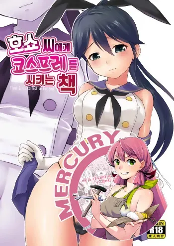 (C90) [Dedepoppo (Ebifly)] Houshou-san ni Cosplay Shite Morau Hon | 호쇼 씨에게 코스프레를 시키는 책 (Kantai Collection -KanColle-) [Korean] [Mercury] manga cover