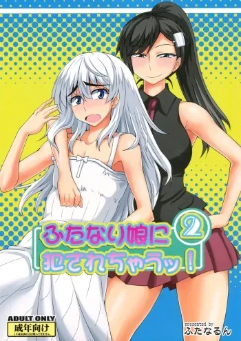 (Futaket 9.5) [Futanarun (Kurenai Yuuji)] Futanari Musume ni Okasarechau! 2 manga cover