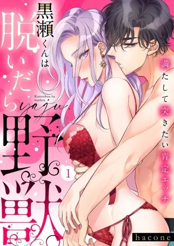 [hacone] Kurose-kun wa Nuidara Yajuu. Mitashite Tsukitai Koutei Ecchi 1-6 manga cover
