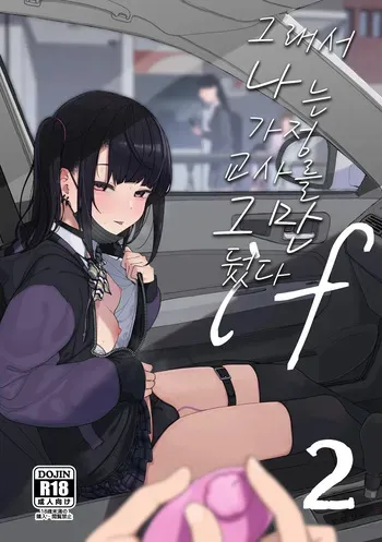 [Karamomo Tart (Kindatsu)] Majime na dake ga Torie no Boku ga Hametsu Ganbou no Seito to Kuruma de H na Date o Tanoshinda Hanashi ~Dakara Boku wa Katei Kyoushi o Yameta If 2~ [Korean] [Decensored] [Digital] manga cover
