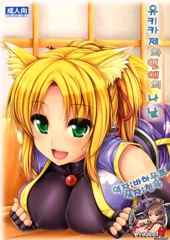 (C80) [Uni no Tane (uni8, Ichiru Bou)] Yukikaze to Irokoi no Hibi (DOG DAYS) [Korean] [Project H] manga cover