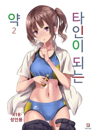 [Senpenbankashiki (DATE)] Tanin ni Naru Kusuri 2 | 타인이 되는 약 2 [Korean] [노넴] [Digital] manga cover
