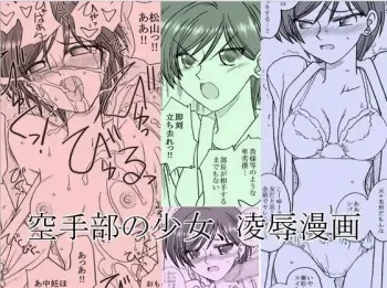 [Ribons Nights (Kyouno Aki)] Karate-bu no Shoujo, Ryoujoku Manga manga cover