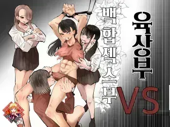 [Aweida] Rikujoubu VS Yuri Sex-bu | 육상부VS백합섹스부 [Korean] [Team Edge] [Digital] manga cover