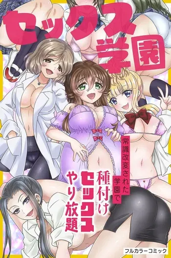 [綾乃れな] セックス学園～常識改変された学園で種付けセックスやり放題～ manga cover