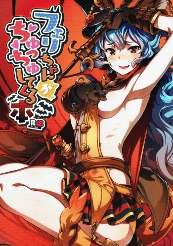 (C91) [Zombie to Yukaina Nakamatachi (Super Zombie)] Ferry-chan ga Chucchu Shitekuru Hon (Granblue Fantasy) manga cover