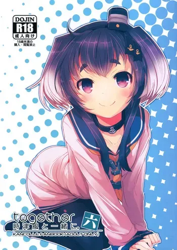 (C95) [STEELACT (Nijou Katame)] Tokitsukaze to Issho ni. Roku | Together with Tokitsukaze 6 (Kantai Collection -KanColle-) [English] [MTL] manga cover