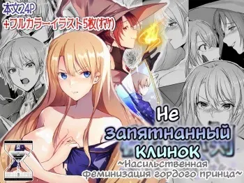 [Yugen no Suda (Mugen no Sudadokei)] Kegarenaki Ken ~Hokori Takaki Ouji Kyousei Nyotaika~ | Не запятнанный клинок ~Насильственная феминизация гордого принца~ [Russian] manga cover