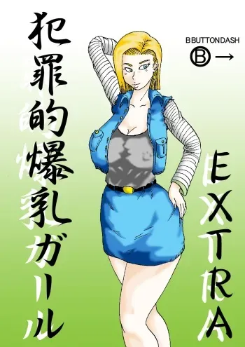 [BBUTTONDASH] Hanzaiteki Bakunyuu Girl Extra (Dragon Ball Z) [Digital] manga cover