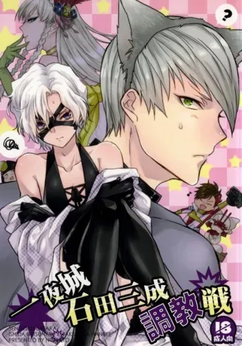 (HaruCC19) [N@SHIRO (Nashiro)] Ichiyajou Ishida Mitsunari Choukyousen (Sengoku Basara) manga cover