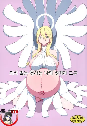 (C90) [Semimogura (Yoshiie)] Ishi no Nai Tenshi wa Boku no Sei Shori Yougu [Korean] [Team LTG] manga cover