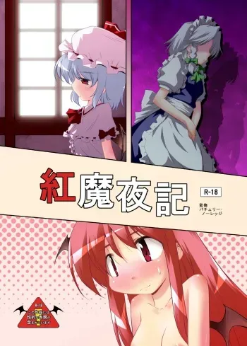 [Tsuki to Koori no (Futatsuki Hisame)] Koumayaki (Touhou Project) [Digital] manga cover