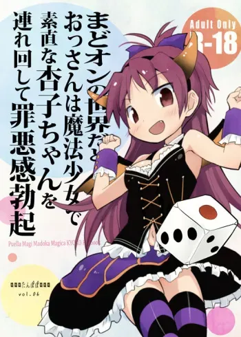 [Tanpopo (Anshin Mama)] MadoOn no Sekai dato Ossan wa Mahou Shoujo de Sunao na Kyouko-chan o Tsuremawashite Zaiakukan Bokki (Puella Magi Madoka Magica) [Digital] manga cover