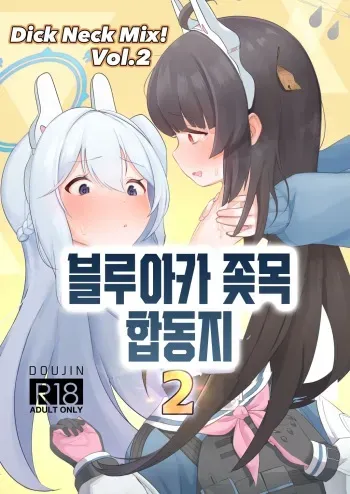 [Kinoko no Ousama (Various)] Dick Neck Mix! Vol. 2 BluArch Kubichinko Goudoushi 2 | Dick Neck Mix! Vol. 2 블루아카 좆목 합동지 (Blue Archive) [korean] [Digital] manga cover