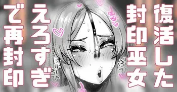 [Yonyon] エロすぎて封印されてたギャル巫女が復活してまった… (Pixiv Fanbox) manga cover