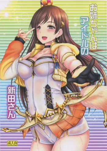 (C92) [cocon! (Otone)] Onee-chan wa Idol no Nitta-san (THE IDOLM@STER CINDERELLA GIRLS) manga cover