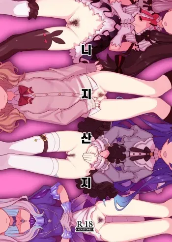 [Tanaka-ke no Kamo (Tanaka Ahiru)] Nijisange | 니지산지 (Nijisanji) [Korean] [Digital] manga cover