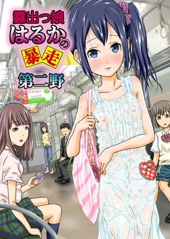 [Coonelius (Coo)] Roshutsukko Haruka no Bousou Dai Ni Ya [Digital] manga cover