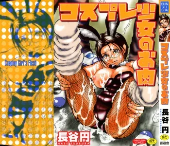 [Hase Tsubura] Cosplay Shoujo no Oniku - Cosplay Girl's Flesh manga cover