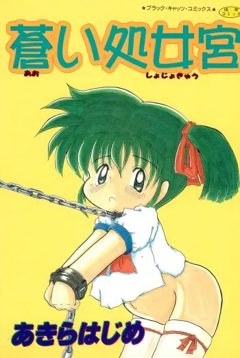[Akira Hajime] Aoi Shojokyuu manga cover
