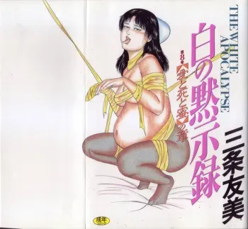 [Sanjou Tomomi] Shiro no Mokushiroku Vol. 8 - Ai to Shi to Mitsu no Shou manga cover