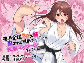 [Fafafalabel (Hiiragi Popura)] Karate Zenkoku 2-i no Ane ni Korosareru Kakugo de Seikan Massage o Shitemita manga cover