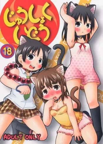 (C78) [Ki ni suruna! (Natsufuyu Denki)] Juushokushidou (Mitsudomoe) manga cover