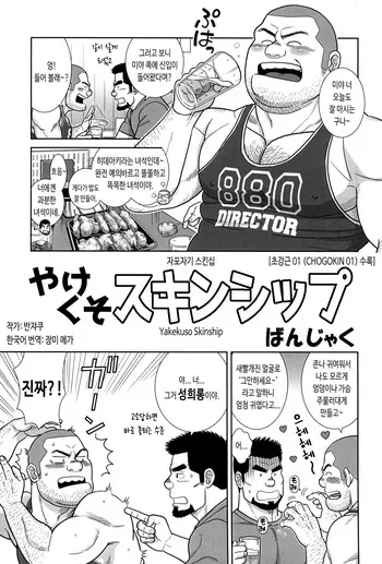 [BIGGYM (Banjaku)] Yakekuso Skinship | 자포자기 스킨십 (CHOGOKIN 01) [Korean] [장미 메가] manga cover
