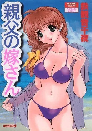 [Tekkannon Chiya] Oyaji No Yomesan (Father's Bride) manga cover