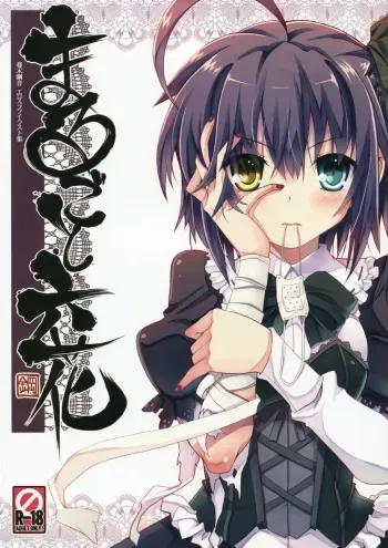 (C83) [Tataraba (Tsurugi Hagane)] Marugoto Rikka (Chuunibyou Demo Koi ga Shitai!) manga cover
