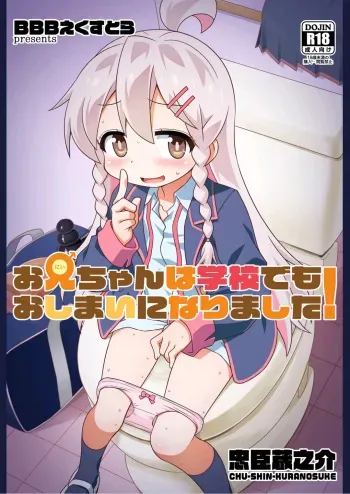 [BBB-Extra (Chuushin Kuranosuke)] Onii-chan wa Gakkou demo Oshimai ni Narimashita! (Onii-chan wa Oshimai!) [Digital] manga cover